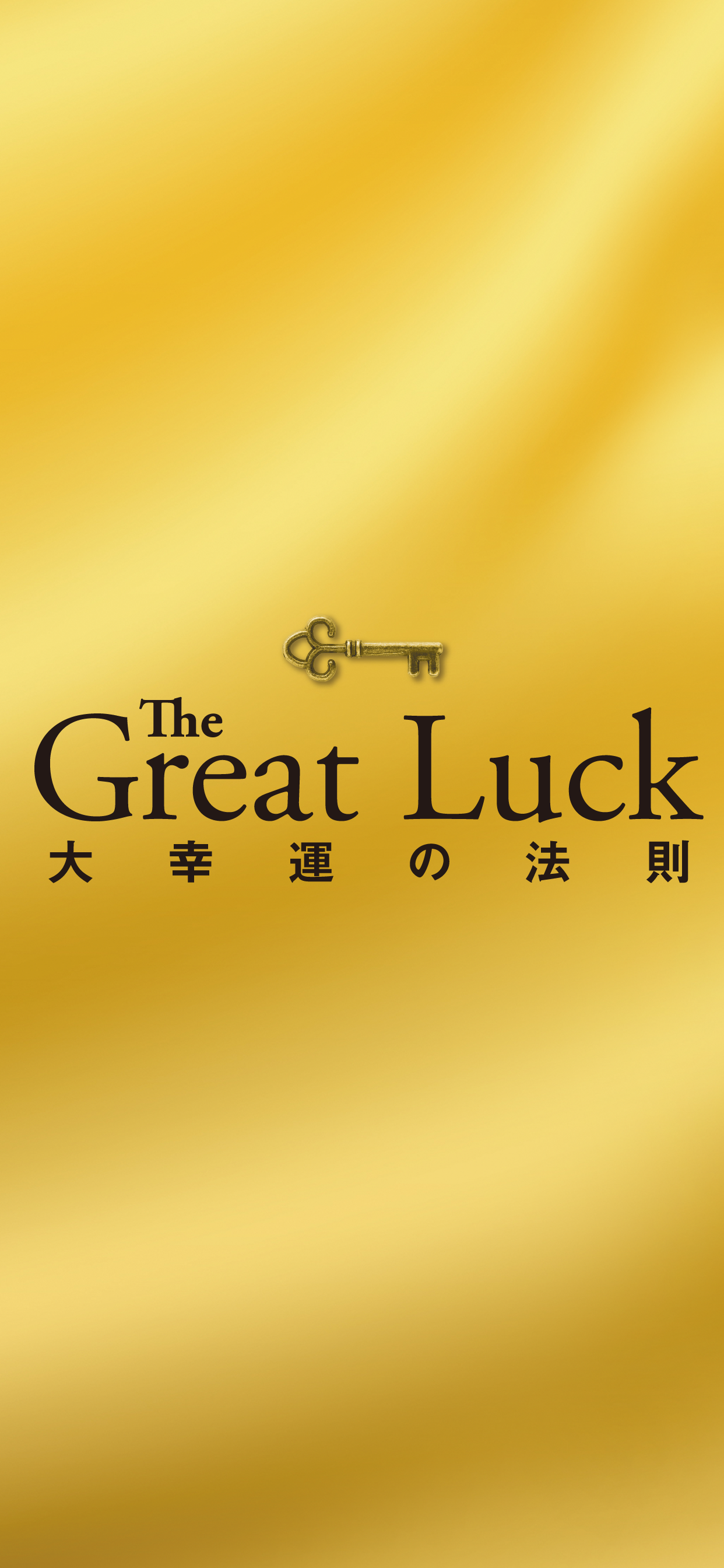 android用①「The Great Luck 大幸運の法則」