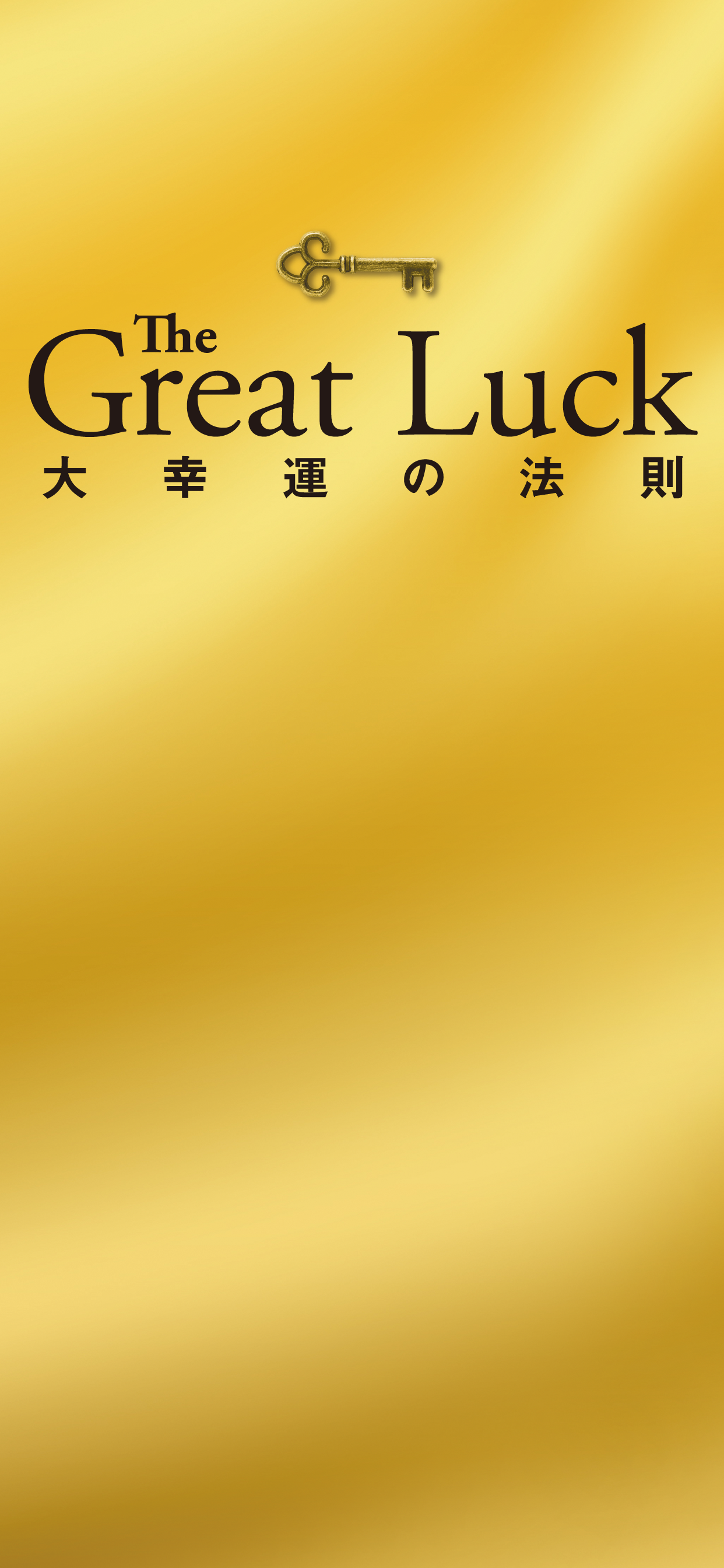 android用②「The Great Luck 大幸運の法則」