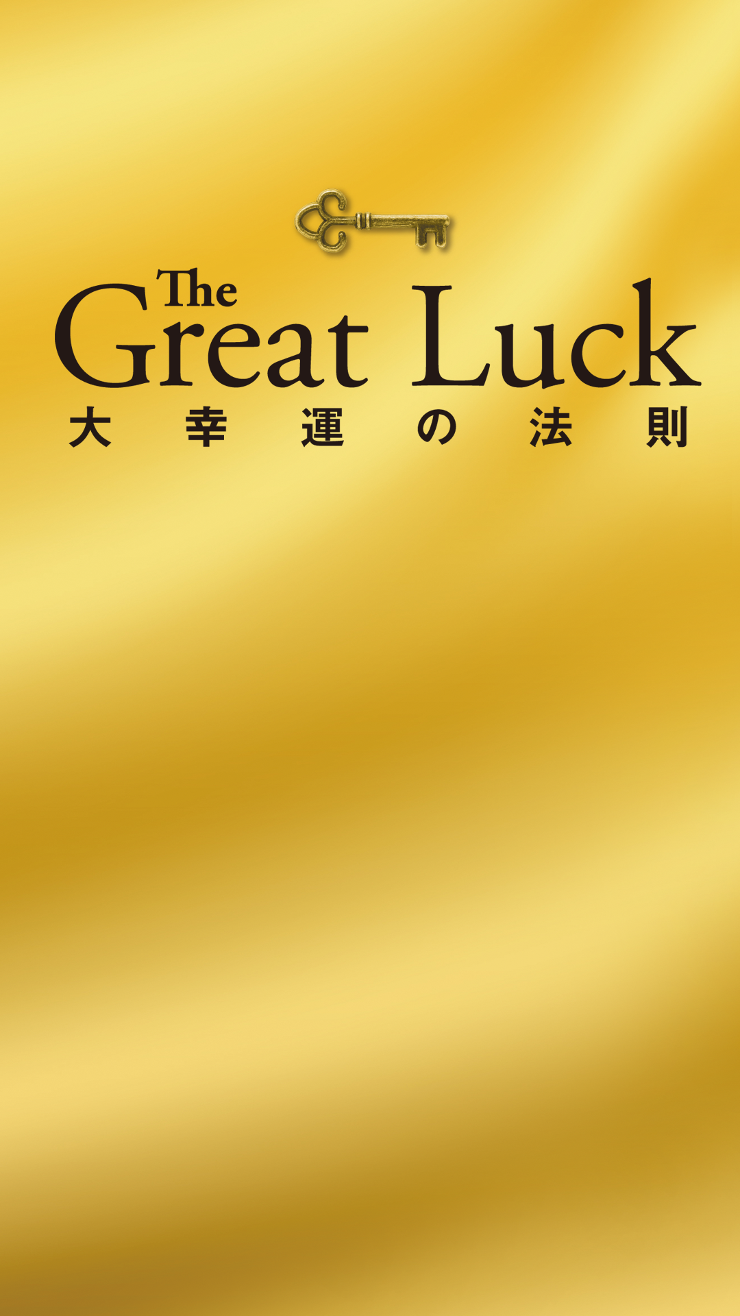 iPhone用②「The Great Luck 大幸運の法則」