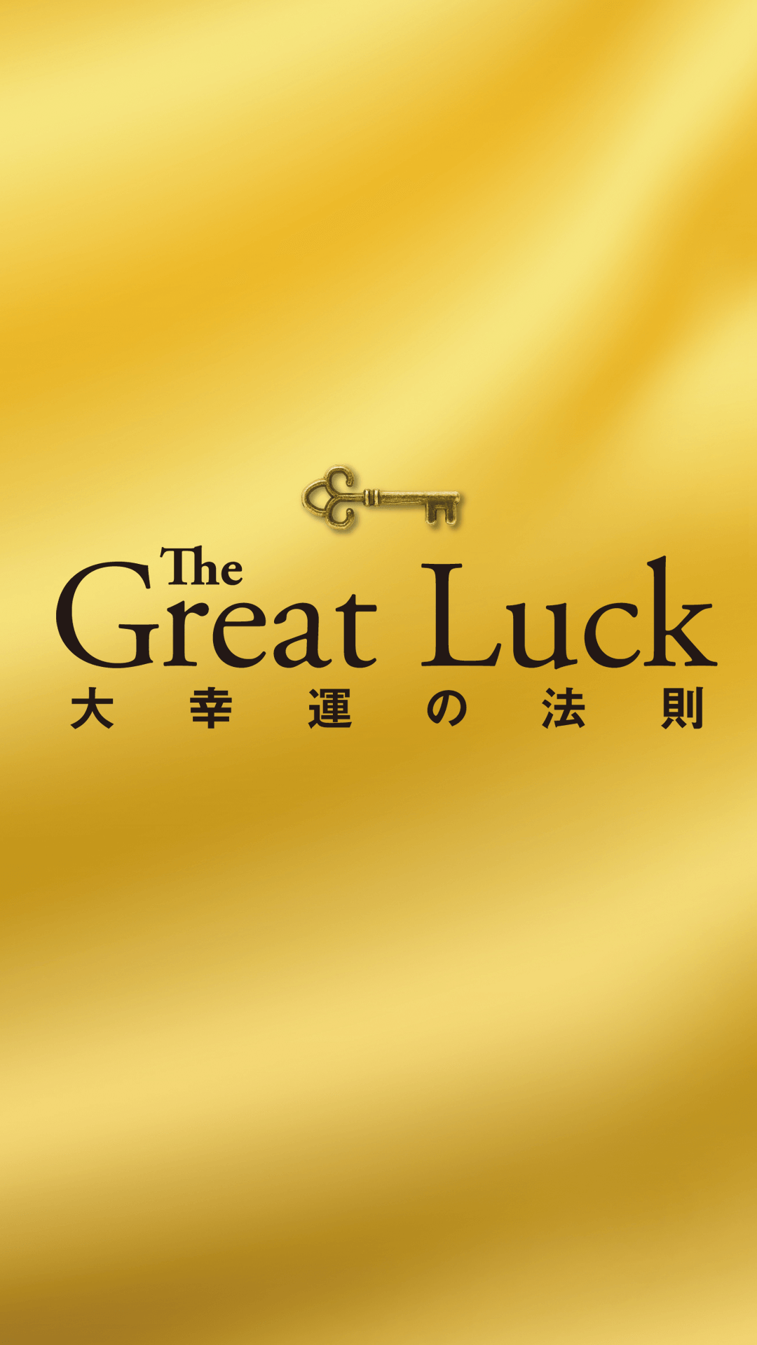 「The Great Luck 大幸運の法則 佐藤文昭」と書かれたカバー