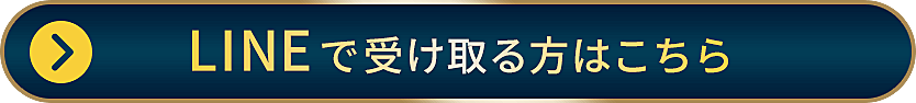 LINEで受け取る方はこちら