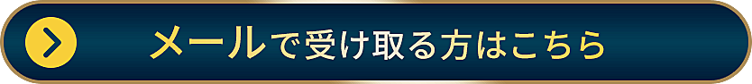 メールで受け取る方はこちら