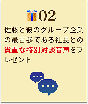 佐藤と彼のグループ企業の最古参である社長との貴重な特別対談音声をプレゼント